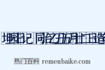 坦园日记·同治乙丑五月廿二日造句是什么意思的图片